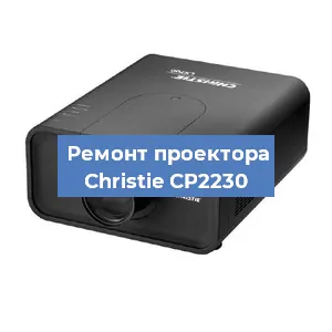 Замена HDMI разъема на проекторе Christie CP2230 в Челябинске